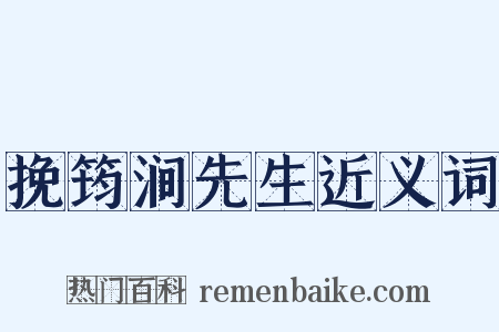 挽筠涧先生近义词是什么意思的图片